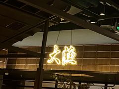 -大渔铁板烧(大悦城店)