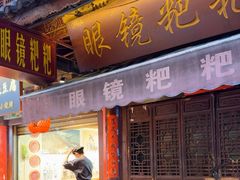 -眼镜粑粑