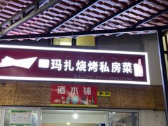 门面-玛扎烧烤私房菜
