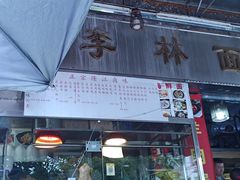 -李林面馆(侨怡一街店)