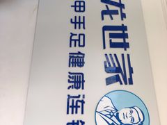 -世龙世家灰指甲鸡眼脚气甲沟炎跖疣护理(通州店)