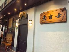 -老吉士酒家(天平路店)