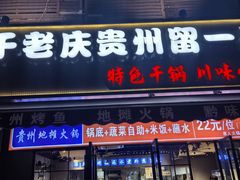 -干老庆贵州留一手烤鱼·地摊火锅(财经大学店)