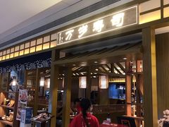 门面-万岁寿司(天河领展店)