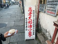 -高老太奶油小攀(新建南路店)
