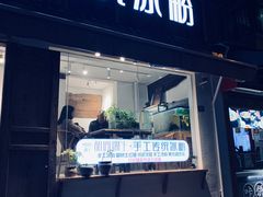 门面-甜心闲生传统手工冰粉(奎星楼店)