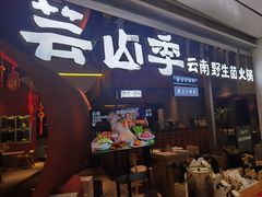门面-芸山季·云南野生菌火锅(宝能环球汇店)