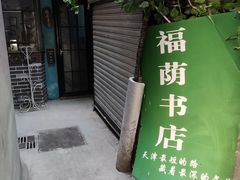 -福荫书店