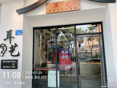 -耳艺采耳·足疗·按摩SPA(市桥店)