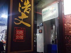 门面-浩文烧烤