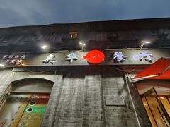 -奥华餐厅·老张记(台基厂店)