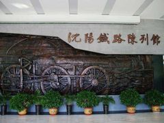 -沈阳铁路陈列馆