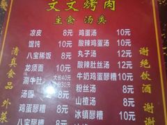 菜单-文文烤肉(大皮院店)