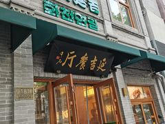 -华天延吉餐厅(西四总店)