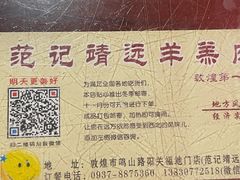 -范记靖远羊羔肉(博物馆店)