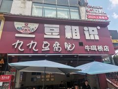 -豆相识•九九豆腐脑(牛咡桥店)
