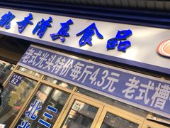 门面-北三凯奇清真食品店