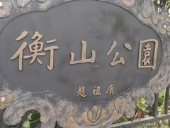 -徐家汇源景区-衡山公园