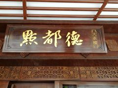 门面-点都德(大茶楼店)