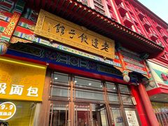 -老边饺子馆(中街店)