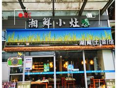 -湘鲜小灶·湖南土菜馆(龙华店)