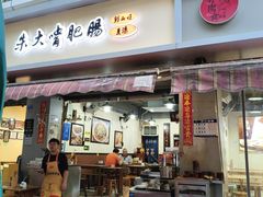 -朱大嘴肥肠血旺(福字街店)