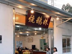 门面-烧鹅妹饭店