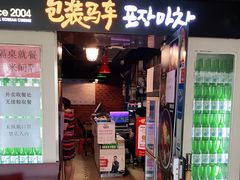 门面-包装马车·韩国料理·포장마차