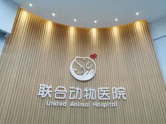 -联合动物医院(光谷诊疗中心)