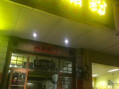 门面-林少牛腩粉(总店)