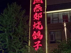 -燕郊烧鸽子(酷车小镇店)