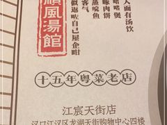 -顺风汤馆·广府粤菜(江宸天街店)