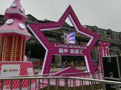 -蘭亭·新都汇