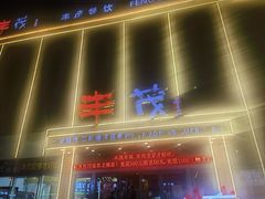 -延边丰茂串城(东三店)