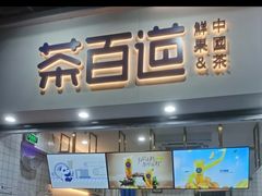 门面-茶百道(棠石路店)