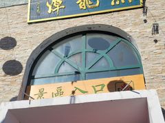 -黑龙潭风景区