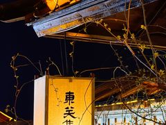 -东关历史文化旅游区-东门遗址