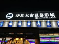 -华夏太古巨幕影城(贺龙广场店)