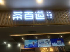 门面-茶百道(常熟捞品城店)