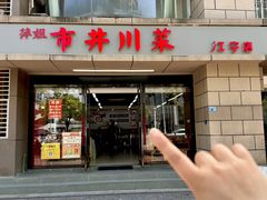 -市井川菜(江宁店)