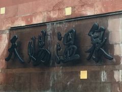 -天赐温泉