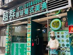 -超群咖啡葡式美食(南贵花园店)