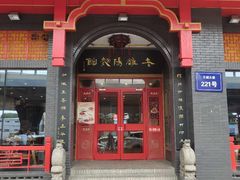 门面-老雒阳面馆·水席·洛阳菜(王城路店)