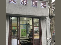 门面-天府面庄(天平路店)
