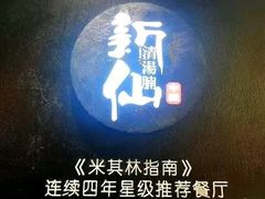 -新仙清汤牛腩(铜锣湾店)