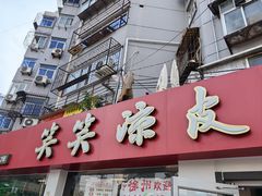 -笑笑凉皮(富国街店)