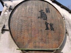 -乌镇西栅景区