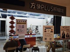 -方快PLUS照相馆(周康永乐汇店)