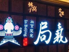 -局气 烤鸭·北京菜(光华路店)