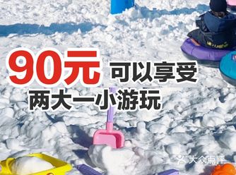 90元可以享受两大一小游玩